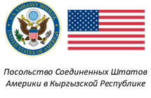 Посольство США в Кыргызской Республике