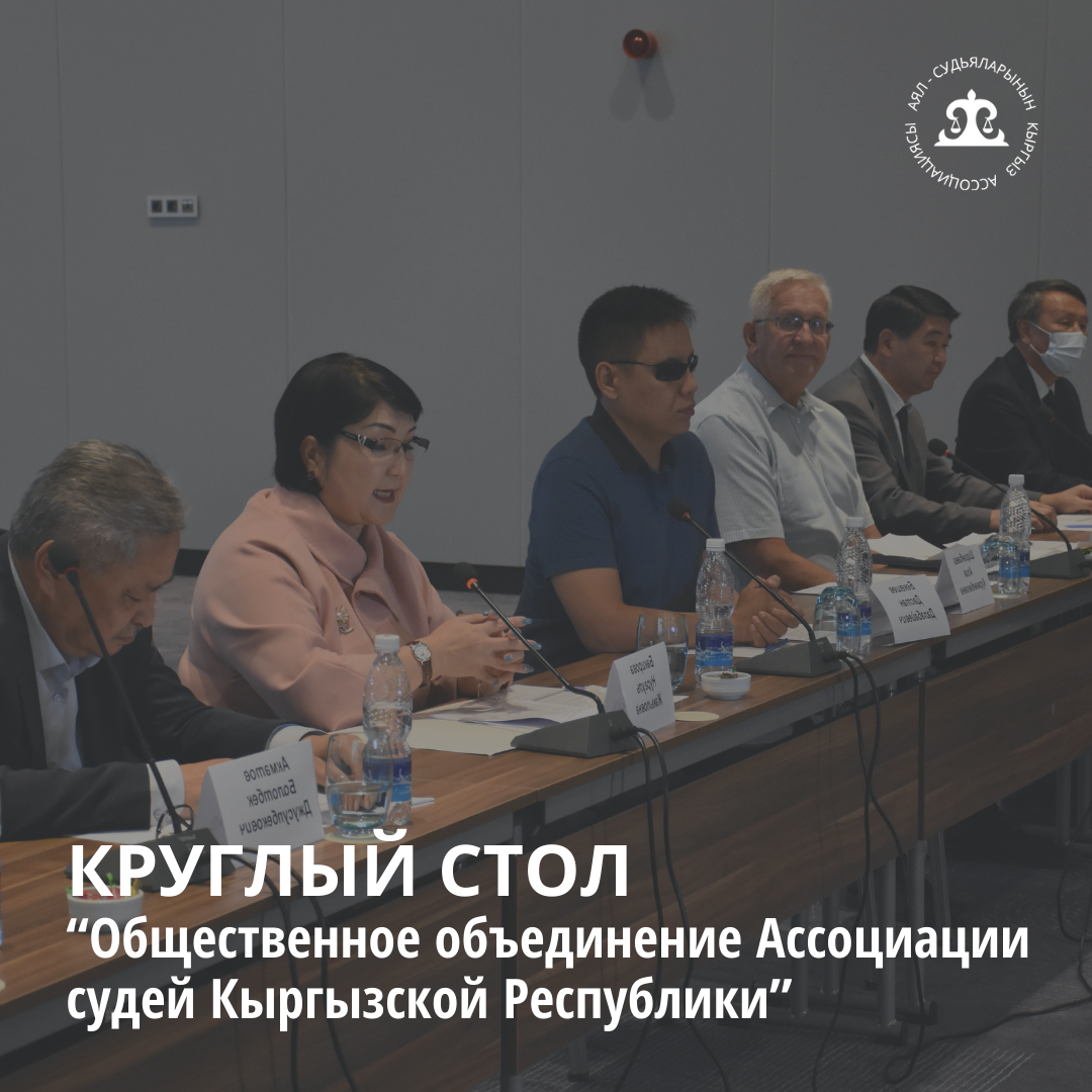 Круглый стол «Общественное объединение Ассоциации судей Кыргызской Республики»