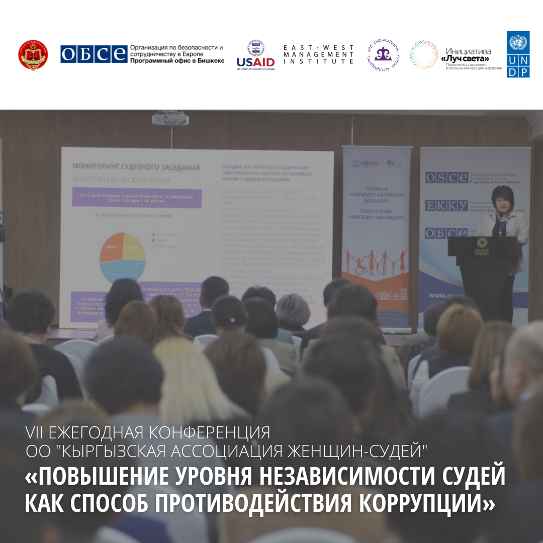 День 1: VII-ая ежегодная конференция Кыргызской ассоциации женщин-судей на тему: «Повышение уровня независимости судей, как способ противодействия коррупции»