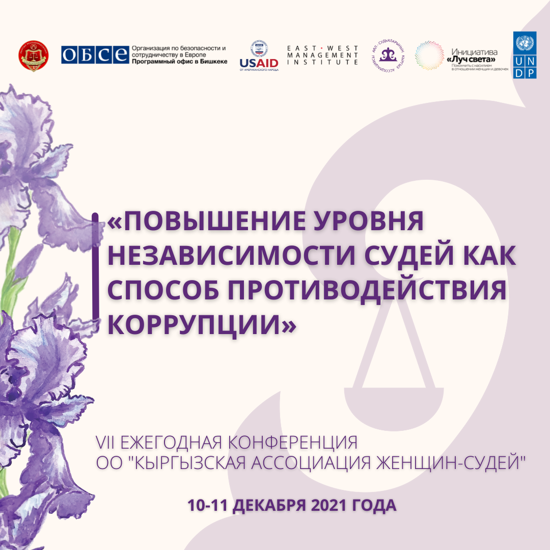 Ежегодная VII конференция на тему: «Повышение уровня независимости судей как способ противодействия коррупции»