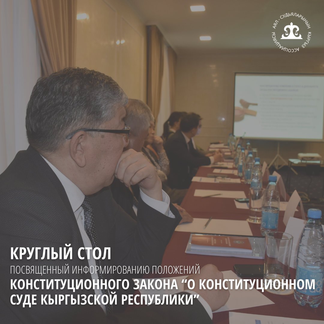 Круглый стол, посвященный информированию положений конституционного Закона “О Конституционном суде Кыргызской Республики”