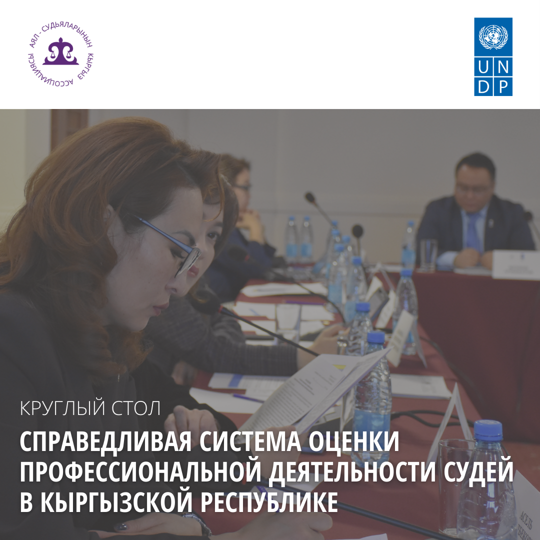Круглый стол на тему: “Справедливая система оценки профессиональной деятельности судей в Кыргызской Республике”