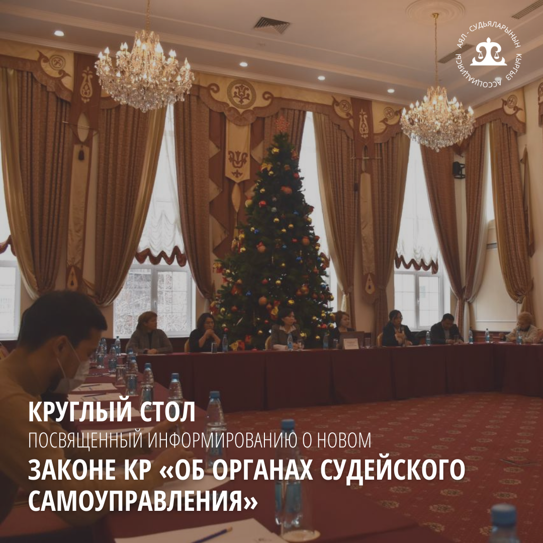 Круглый стол, посвященный информированию положений Закона Кыргызской Республики “Об органах судейского самоуправления”