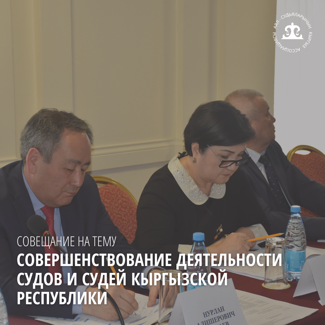 В Бишкеке прошло совещание по вопросам совершенствования деятельности судов и судей Кыргызской Республики